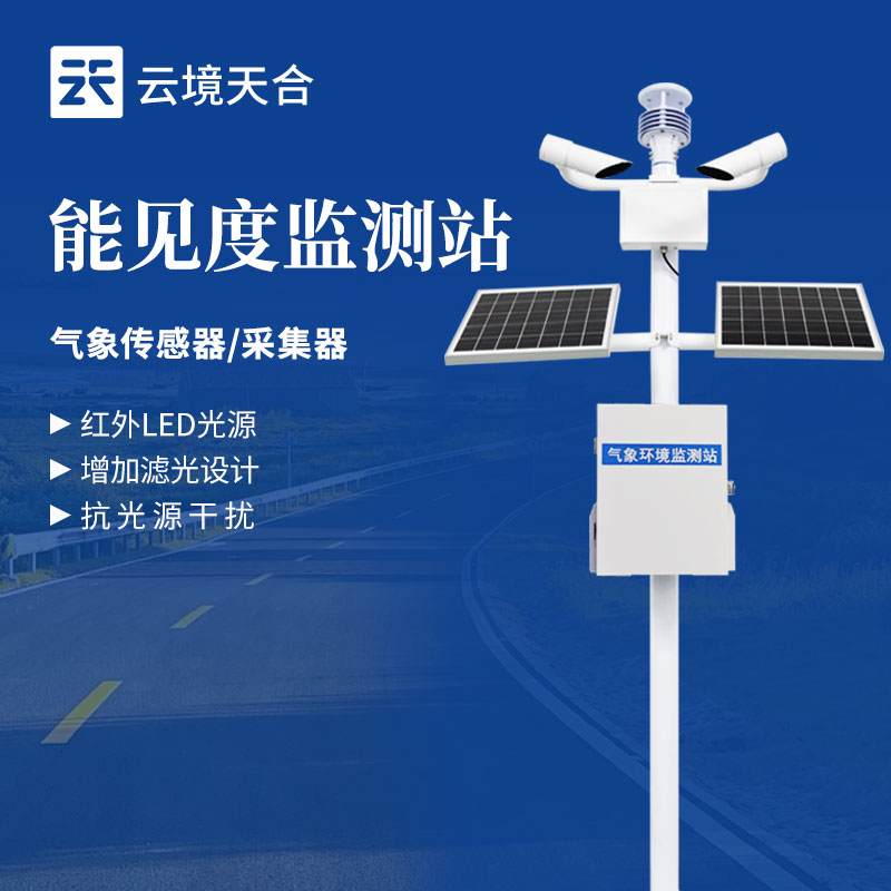 大氣能見度監測站哪家好